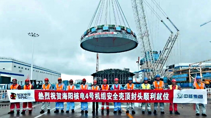 Inner containment dome in place at Haiyang 4